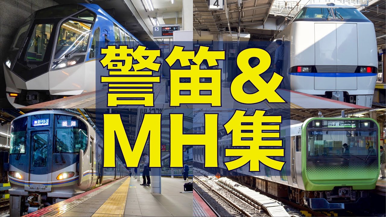 【怒りの警笛や非常警笛鳴りまくり！】ミュージックホーン&警笛集 2021年総集（JR各社・関西私鉄・中部私鉄・関東私鉄.等）