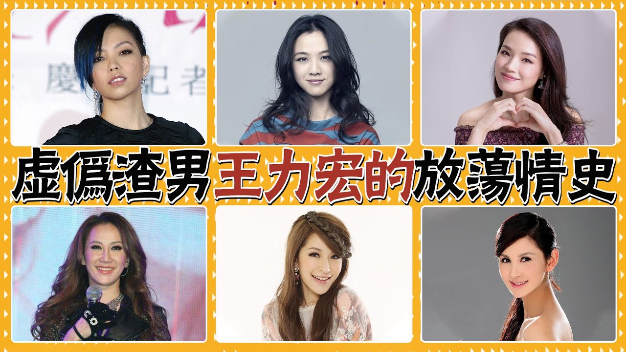 8年驚爆5段情！出G、召J、骗P，全能偶像王力宏究竟有多少秘密是我們不知道的 #貴圈四姨太#王力宏#李靚蕾#張惠妹#舒淇#馮德倫#蕭亞軒#湯唯#李玟#林筱筠#李云迪