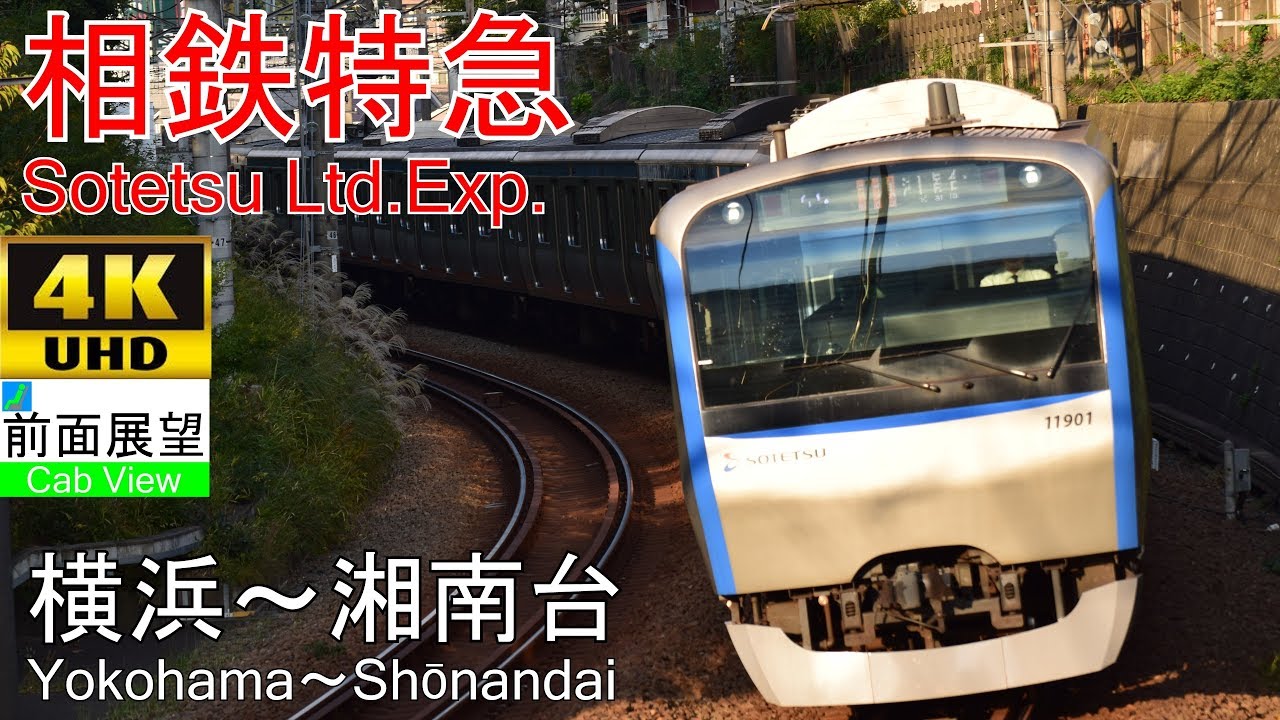 【4K前面展望】いずみ野線特急(横浜～湘南台)