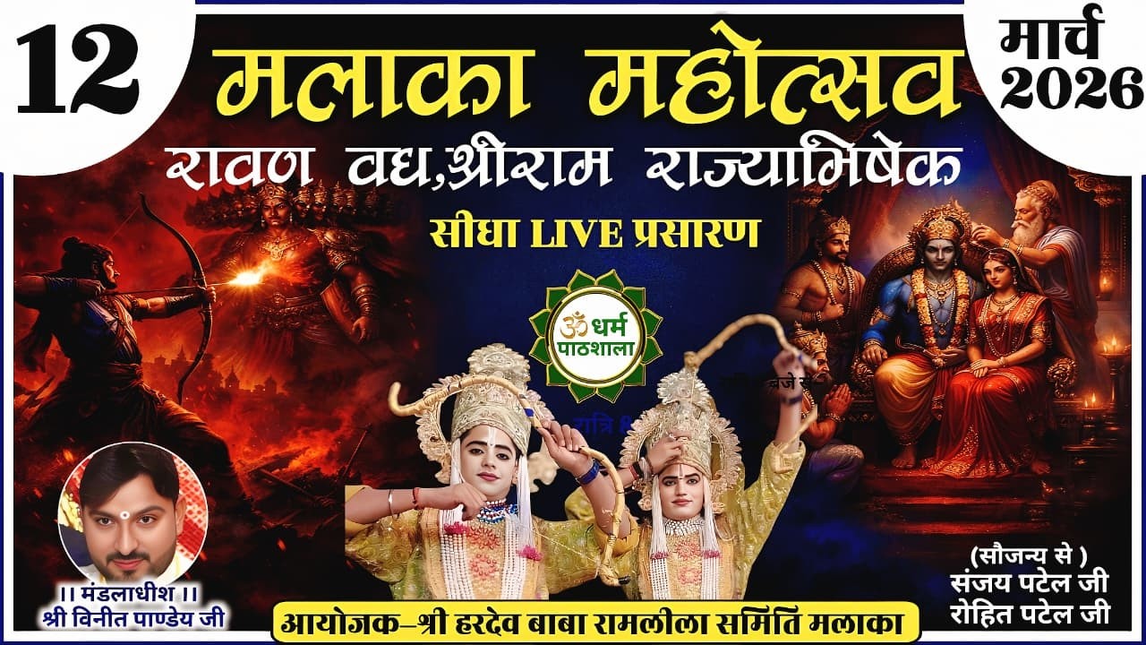 LIVE मलाका महोत्सव // रावण वध,श्रीराम राज्याभिषेक की लीला का ग्राम-मलाका-फतेहपुर से सीधा प्रसारण