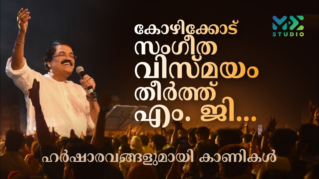 കോഴിക്കോട് സംഗീത വിസ്മയം തീർത്ത് എം. ജി ... ഹർഷാരവങ്ങളുമായി കാണികൾ | mg sreekumar | Madhyamam
