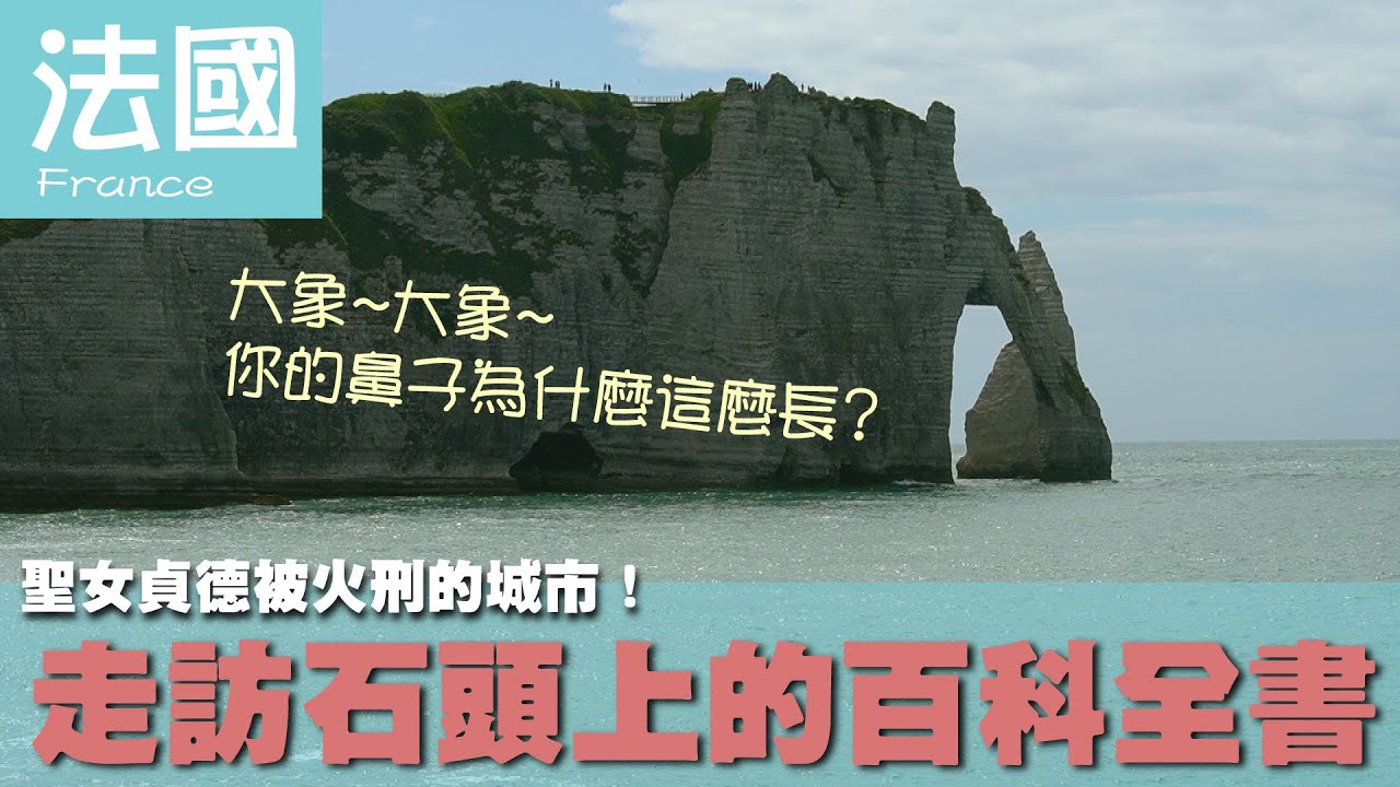 【法國France】聖女貞德被火刑的城市！走訪石頭上的百科全書｜《12生肖》｜聖女貞德｜象鼻海岸