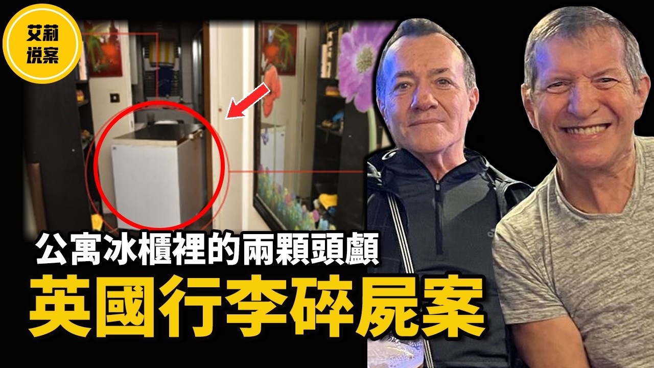 【案件】橋上遺留的兩個行李箱，竟裝著人體殘塊！行李標籤指向一間公寓，冰櫃裡竟藏著更恐怖的真相！