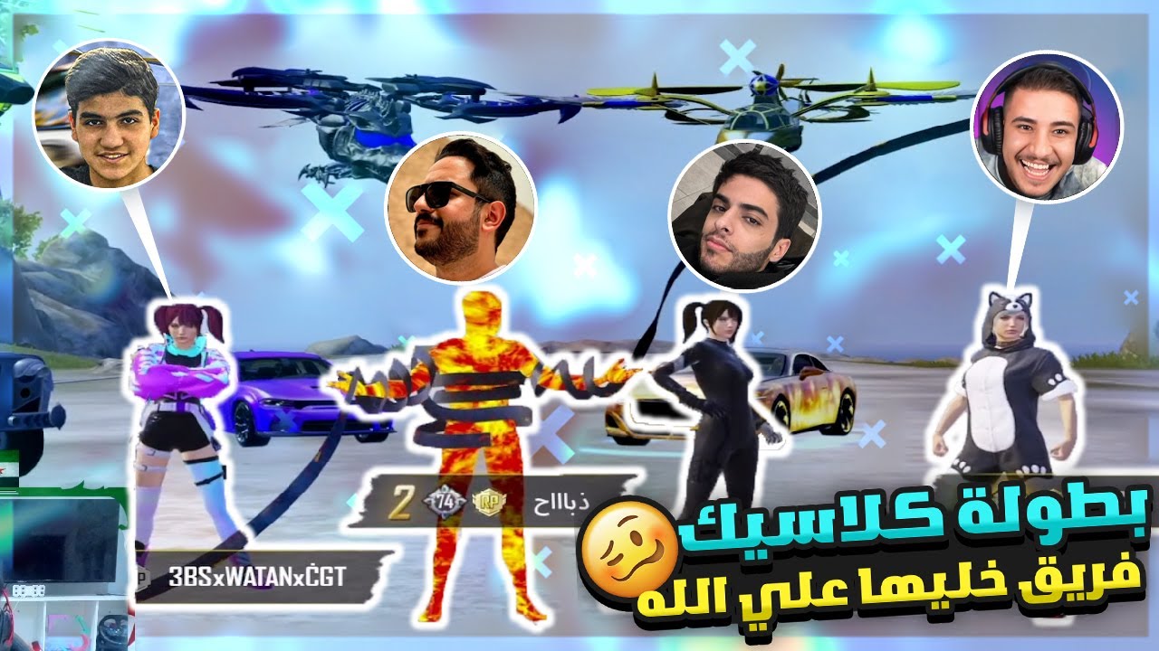 بطولة مع عبسي وذباح واقوي IGL اوتلو !! وطن ببجي