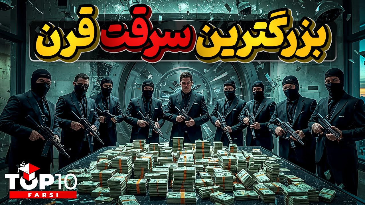 مجموعه ای از بزرگترین سرقتهای قرن حاضر