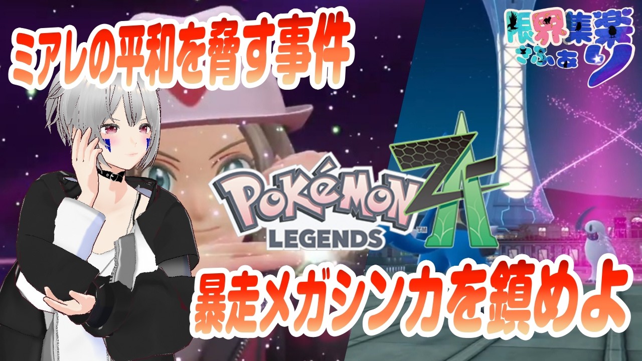 【ポケモンZA】平和を脅す「暴走メガシンカ」を鎮めよ！主にはその「力」があるってマ？｜ポケモンZA・切り抜き