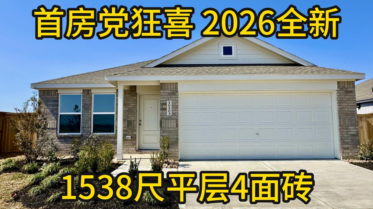 休斯顿地产 首房党狂喜 2026全新1538尺平层4面砖 #休斯顿新房#LennarHomes#平层住宅