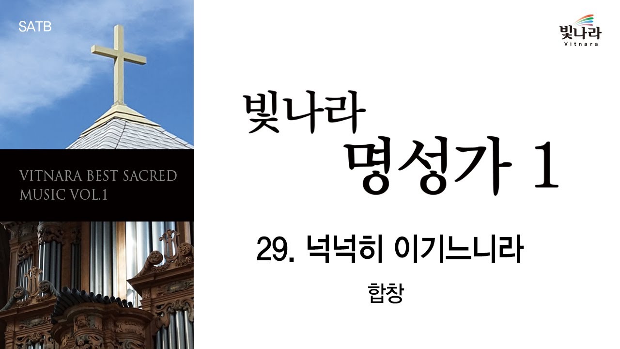 [빛나라명성가1] 29. 넉넉히 이기느니라 -합창
