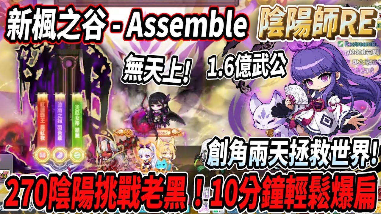 【新楓之谷 - 陰陽師】270等陰陽師挑戰黑魔法師！無天上10分鐘輕鬆痛扁老黑🔥其中一波爆發鬼還翹班🫠創角第二天拯救世界【1億6戰鬥力有武公】【Rui】