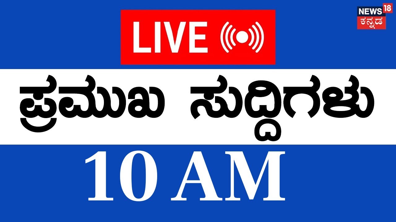 LIVE | ದಿನದ ಪ್ರಮುಖ ಬೆಳವಣಿಗೆಗಳ ಸುದ್ದಿ | 26 Jan-26 | Top Kannada News | Kannada Live News | CM Siddu