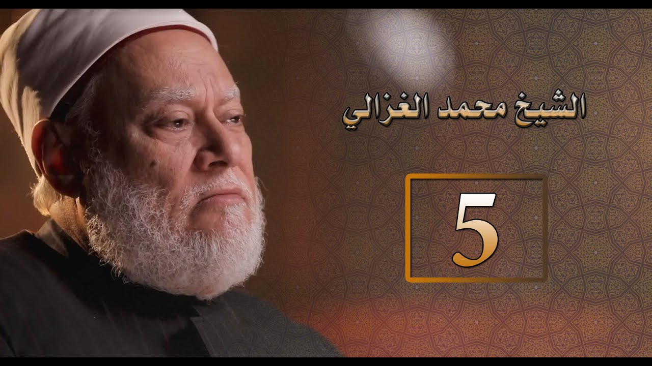 مصر أرض المجددين | حـ5 | الشيخ محمد الغزالي | أ.د علي جمعة
