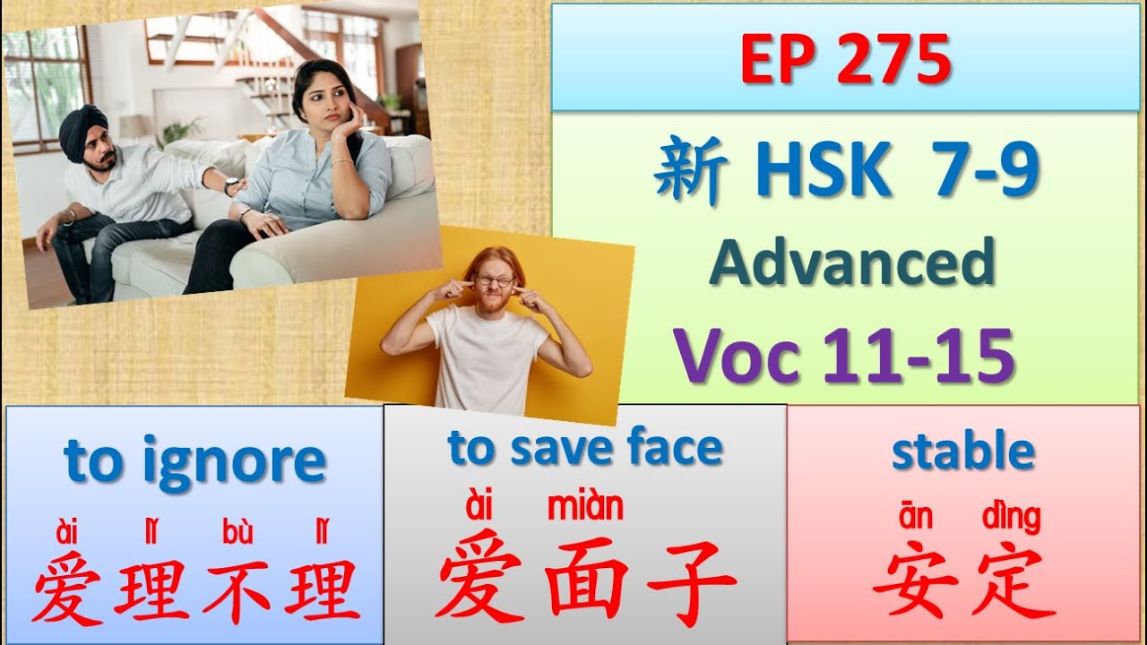 [EP 275] New HSK 7-9 Voc 11-15 (Advanced): 爱理不理、爱面子、爱惜、碍事、安定 || 新汉语水平 7-9 高级词汇 || Join My Daily Live