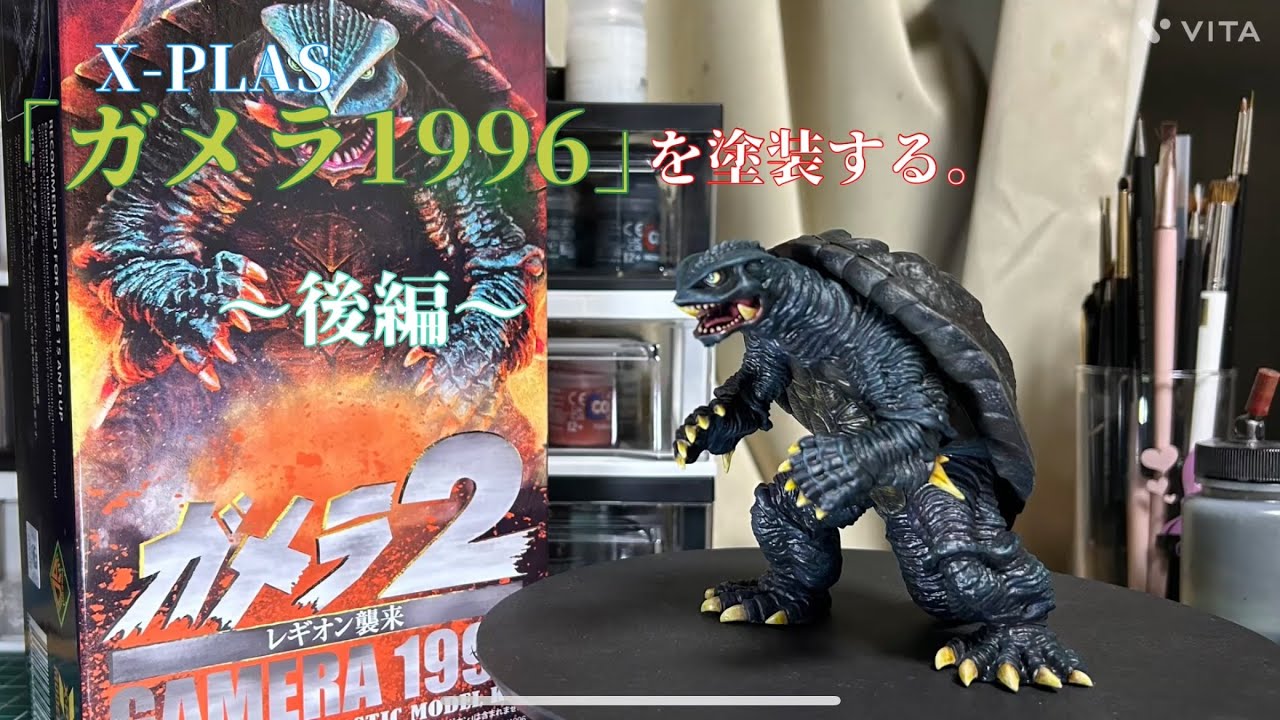 X-PLAS「ガメラ1996」を塗装する。〜後編〜