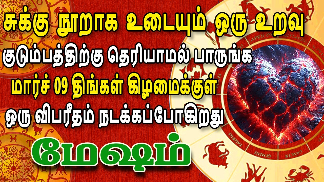 நடக்கப்போவது வெளியே தெரிஞ்சால், சொலி முடிஞ்சுரும் ! | இன்றைய மேஷம் ராசி பலன் | Mesham Rasi Today