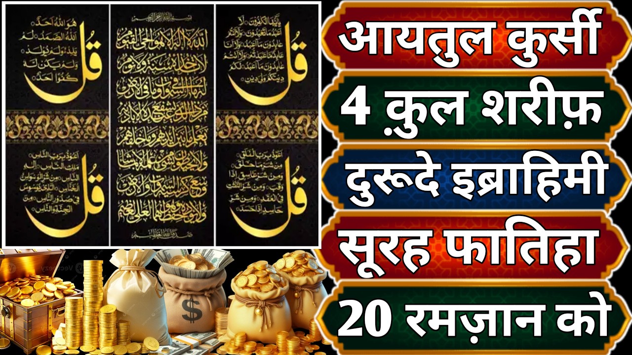 Ayatul Kursi - Surah Four 4 Quls - Surah - Ikhlas - Al-Falaq - Surah Kausar peer ke din Ramzan 20