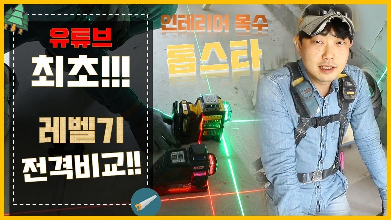 ep85_[레벨기 전격비교]인테리어목수 톱스타가 알려주는 레벨기 사용법! 브랜드별 레벨기 장단점 전격분석!