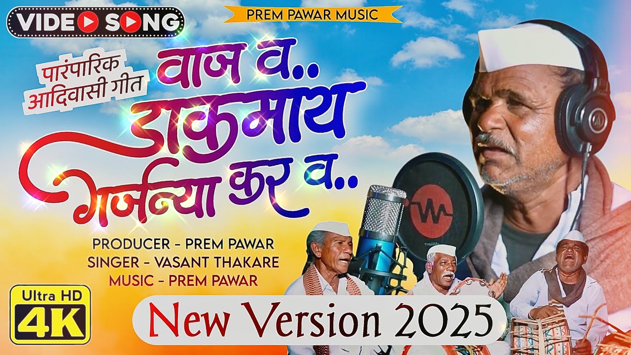 Dhaak maay | New Version 2025 | Gharyadev Song | Prem Pawar