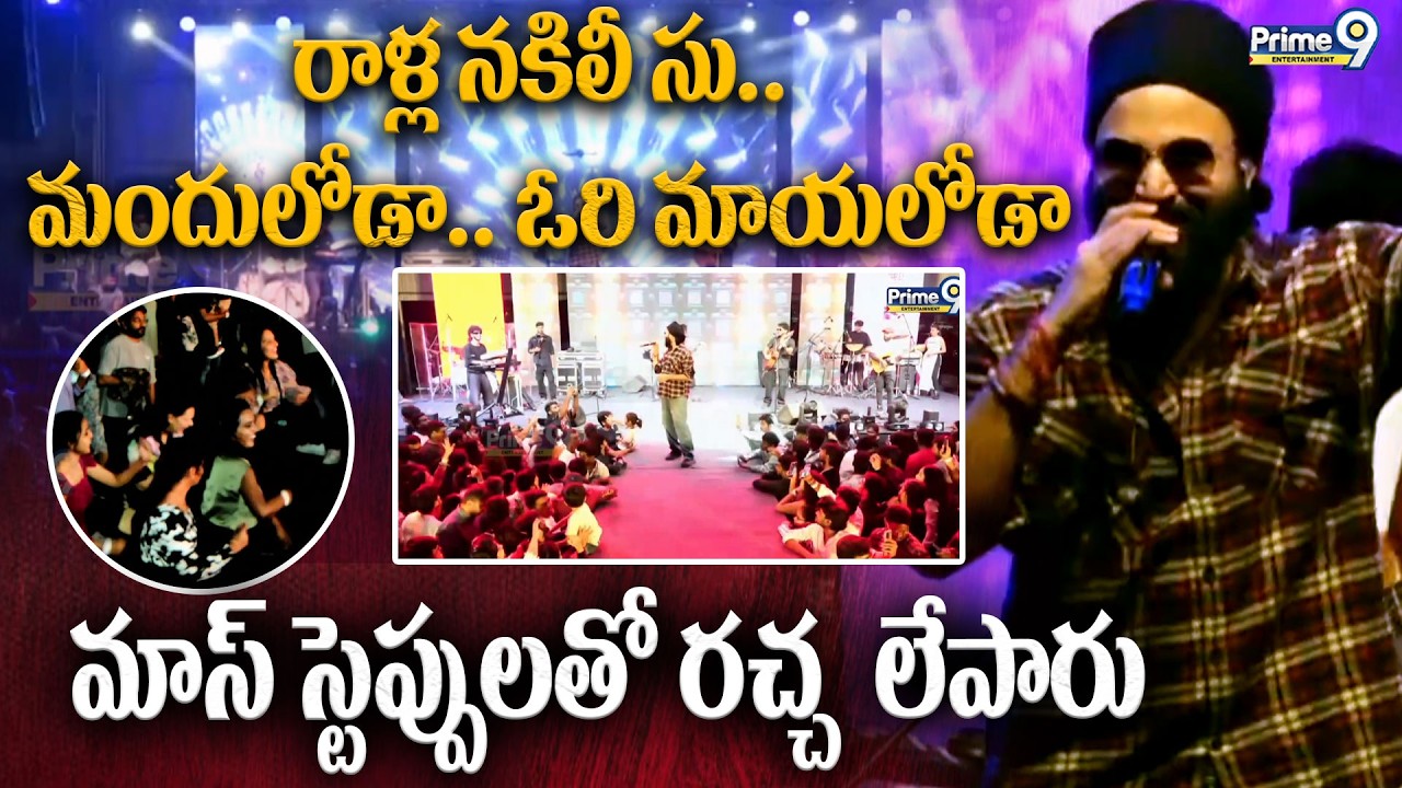 నాన్చారంమో నా ముద్దులగుమ్మ.. మాస్ స్టెప్పులతో రచ్చ లేపారు Singer Ram Miriyala Music Concert | Prime9