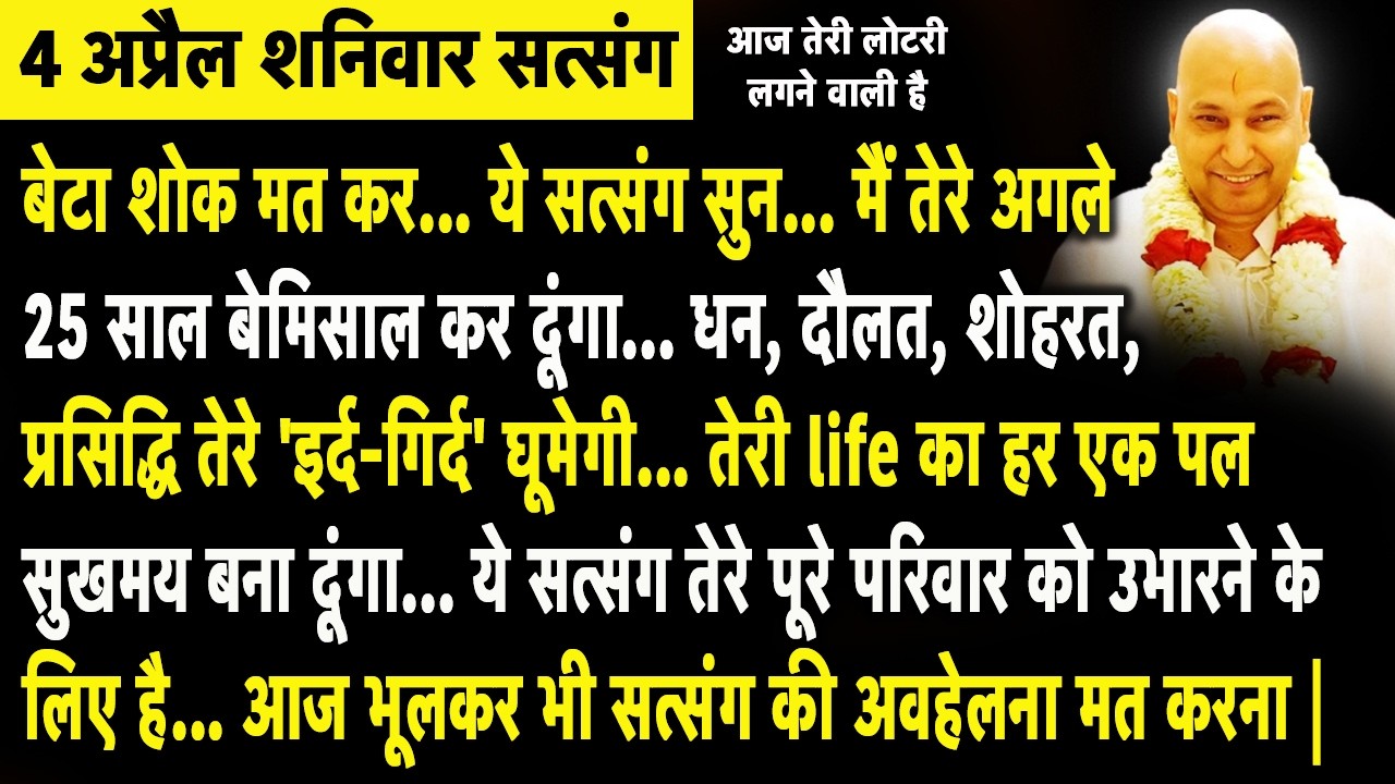 Guruji Satsang | बेटा ये सत्संग सुन मैं तेरी Life के अगले 25 साल बेमिसाल कर दूंगा Miss मत करना |