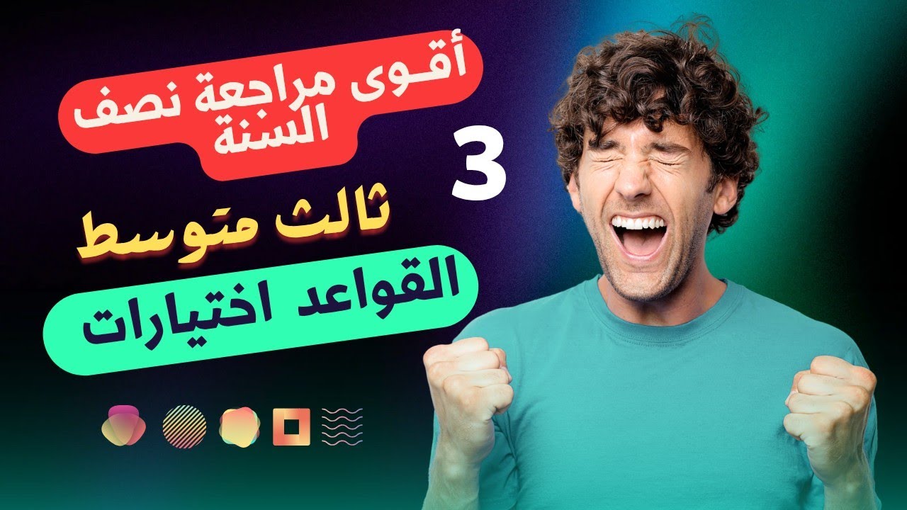 #مراجعة_نصف_السنة م ( 3 )  #ثالث_متوسط قواعد اختيارات 