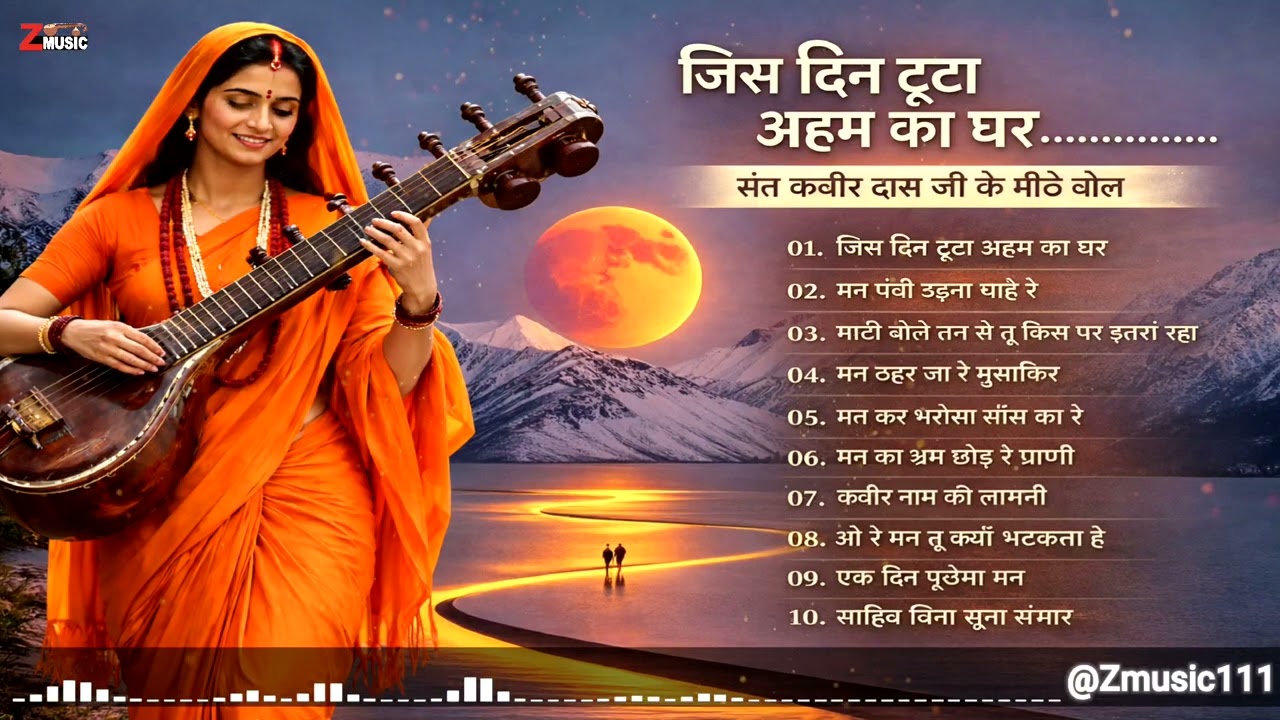 जिस दिन टूटा अहम का घर – Kabir Das Mashup Bhajan 2026 | Nirgun Bhajan Collection