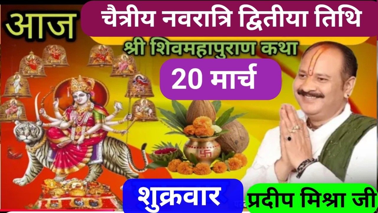 Live 🔴 20 मार्च चैत्र नवरात्रि शुक्रवार द्वितीया तिथि शिवमहापुराण कथा पंडित प्रदीप जी मिश्रा ❤