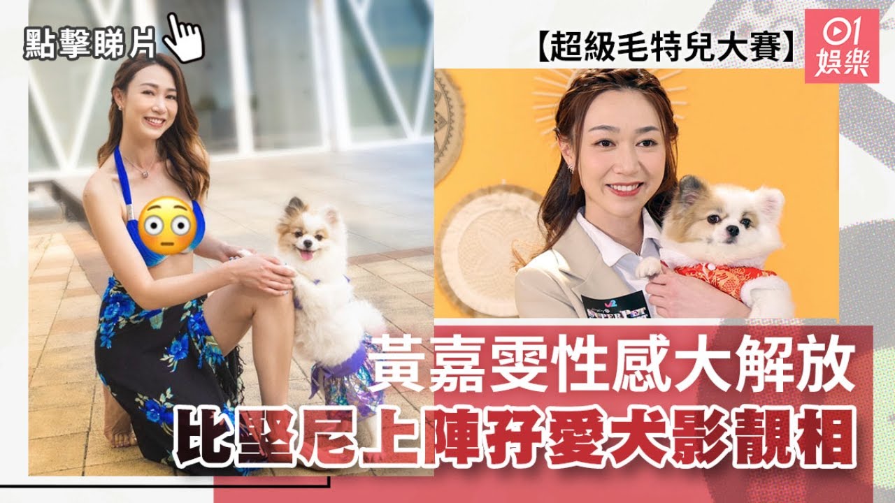 超級毛特兒大賽｜黃嘉雯性感大解放　比堅尼上陣孖愛犬影靚相｜01娛樂｜J2｜無綫