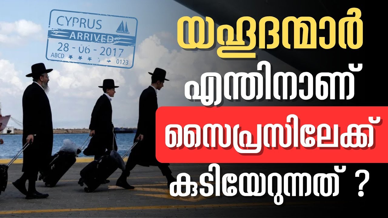 ഇസ്രായേലിലെ യഹൂദന്മാർ എന്തിനാണ് സൈപ്രസിലേക്ക് കുടിയേറുന്നത്? | Hallelujah News