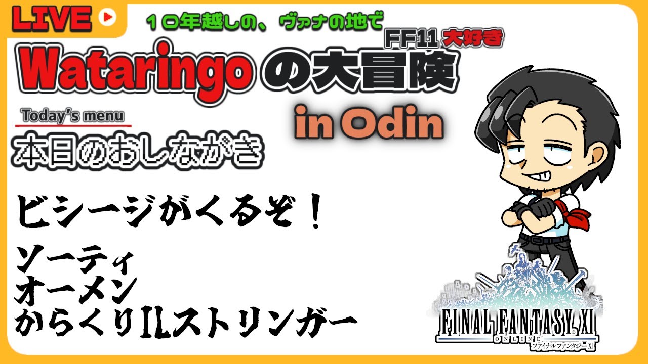 【FF11 】第274回 倉庫決算 出口とかばんと Live streaming【Vtuber/響わたり】