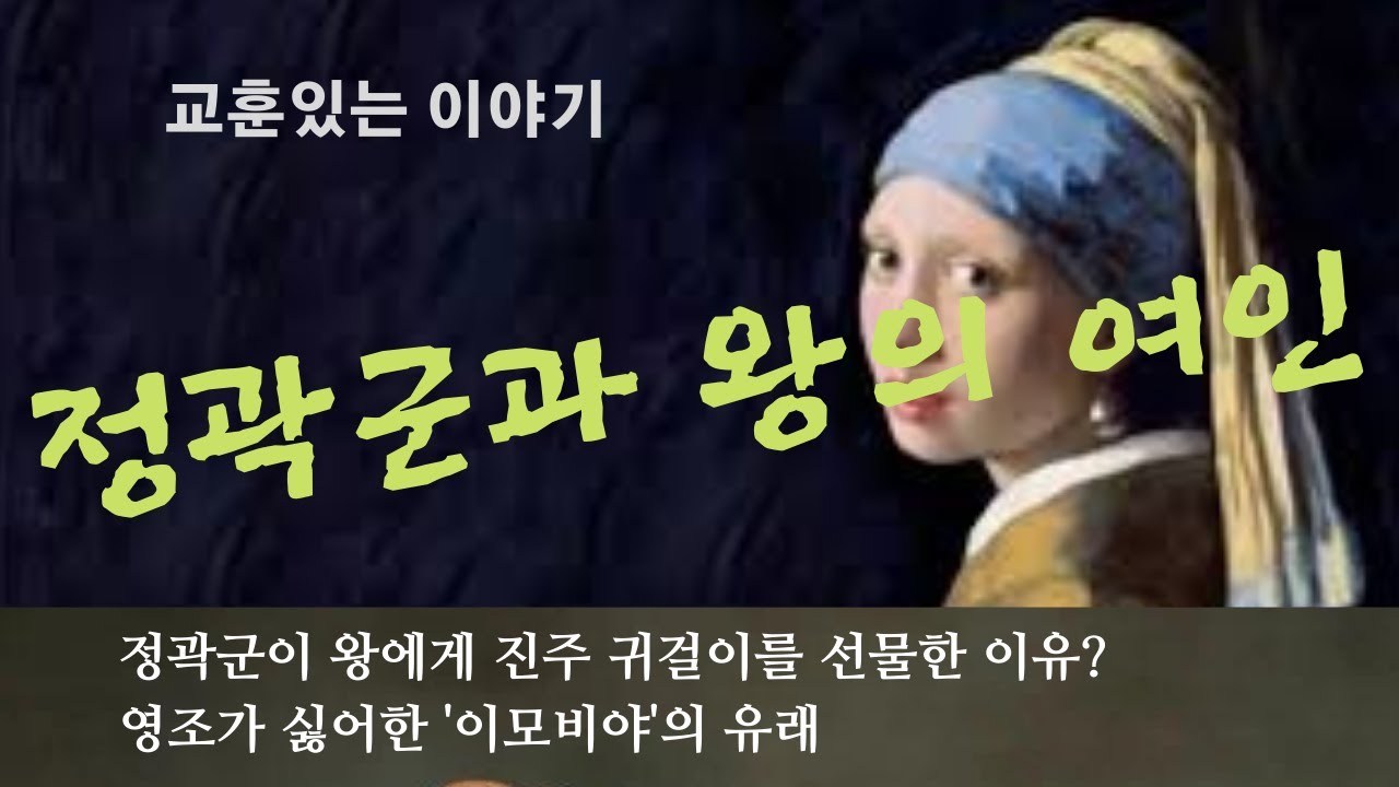 정곽군과 귀걸이, 맹상군의 아버지인 정곽군이 제위왕에게 진주 귀걸이를 선물한 이유? 제위왕과 이모비야와의 관계, 영조가 이모비야를 싫어한 이유? 홍국영와 정조
