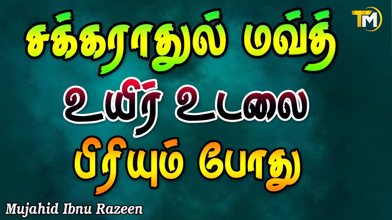 சகராதுல் மவ்த் ~ உயிர் உடலை பிரியும்போது Sakrathul Mawth | Mujahid ibnu Razeen