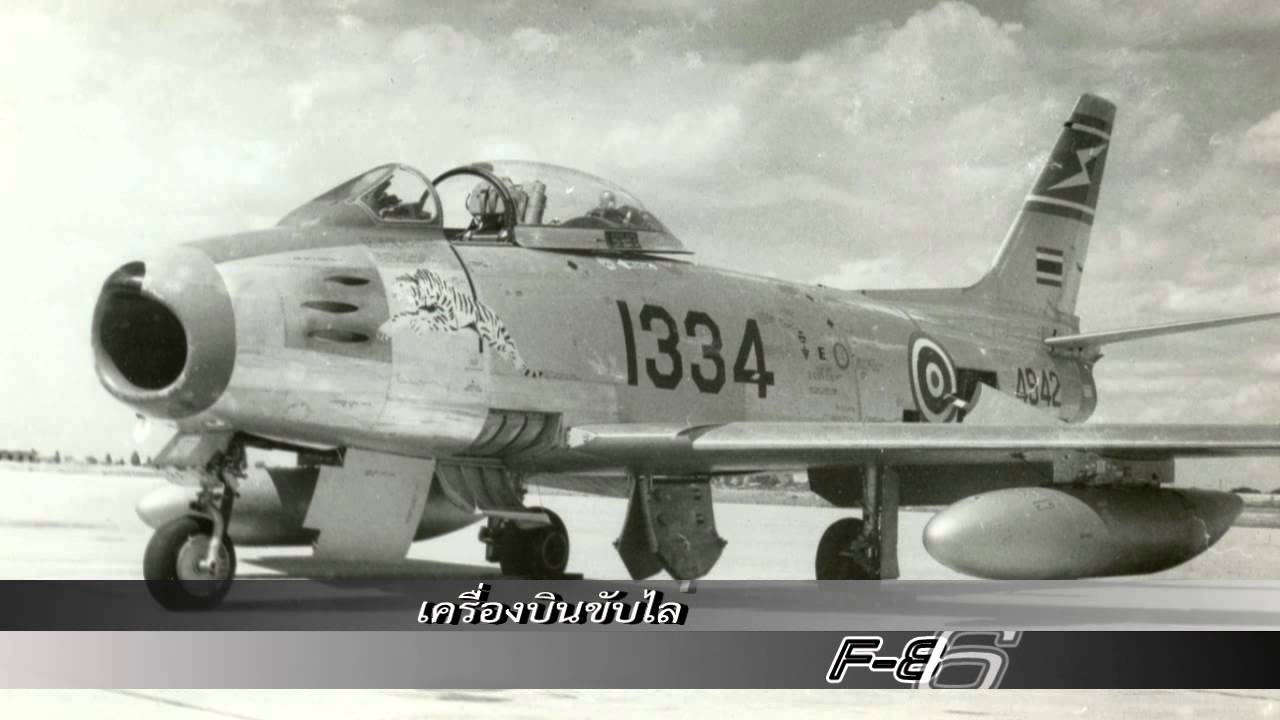 Follow Me ตอน RTAF F-86F/L