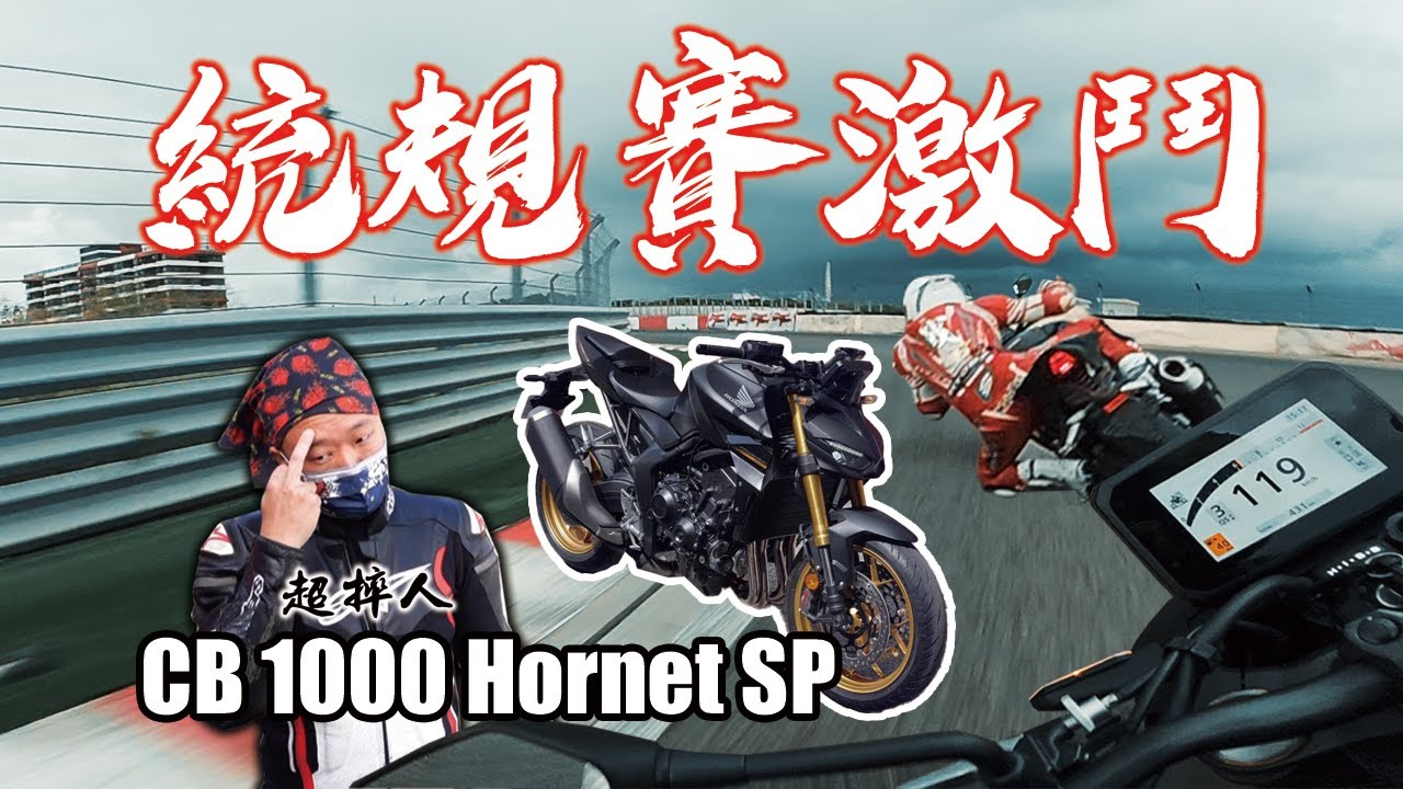 全力阻擋超激人校長！91匹統規CB1000 Hornet SP賽道PK