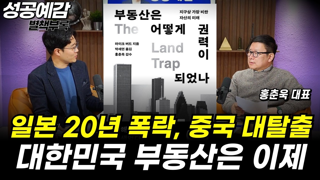 [성공예감 별책부록] 일본 20년 폭락, 중국 대탈출 대한민국 부동산은 이제 ⟪부동산은 어떻게 권력이 되었나⟫(*저자:마이크 버드) - 홍춘욱 대표 (프리즘투자자문)
