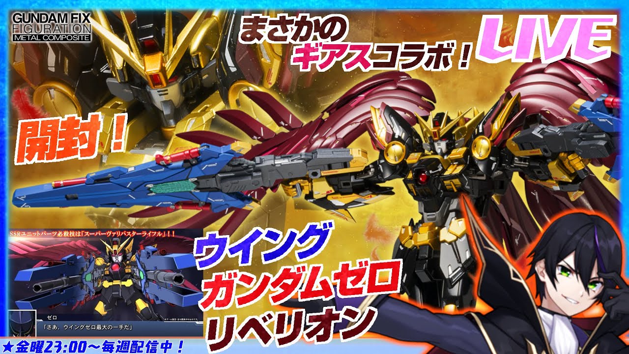 【メタルコンポジット】ウイングガンダムゼロリベリオン開封！スパロボDD奇跡のコラボ【コードギアス反逆のルルーシュx新機動戦記ガンダムW】GUNDAM FIX FIGURATION【#滝行】