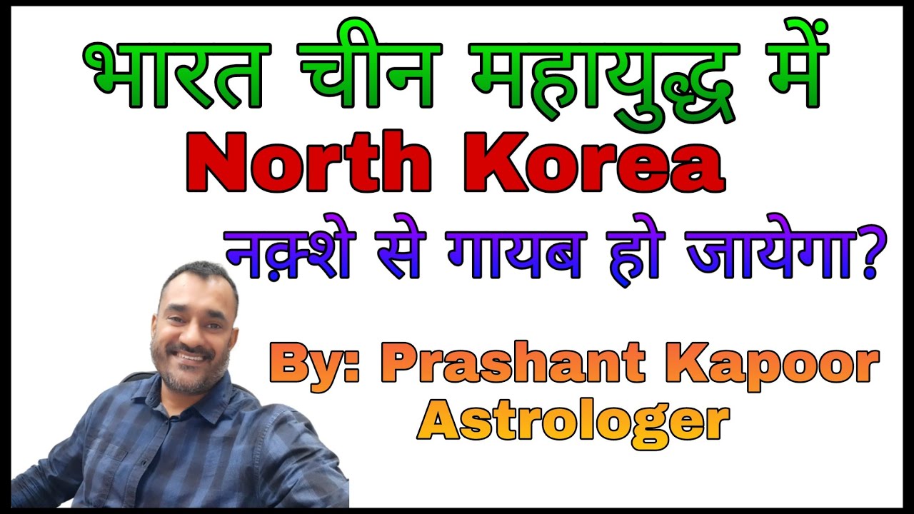 India China War will result elimination of North Korea from world map? | Prashant Kapoor