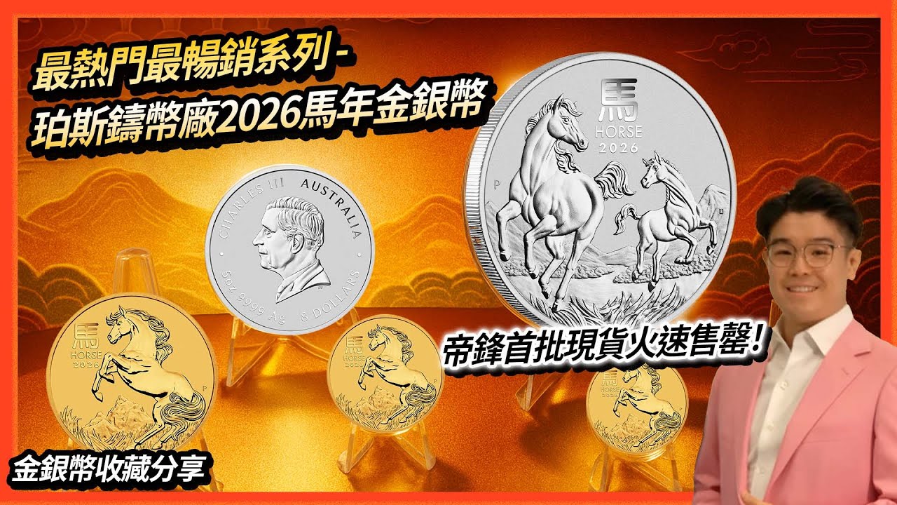 馬年珀斯鑄幣廠金銀幣登場｜3分鐘看清2026農曆生肖系列｜首批現貨帝鋒火速售罄｜必買1盎司99.99%純金銀幣設計曝光｜投資收藏必備｜全球限量搶購潮！【金銀幣收藏分享】 #金銀幣 #珀斯鑄幣廠