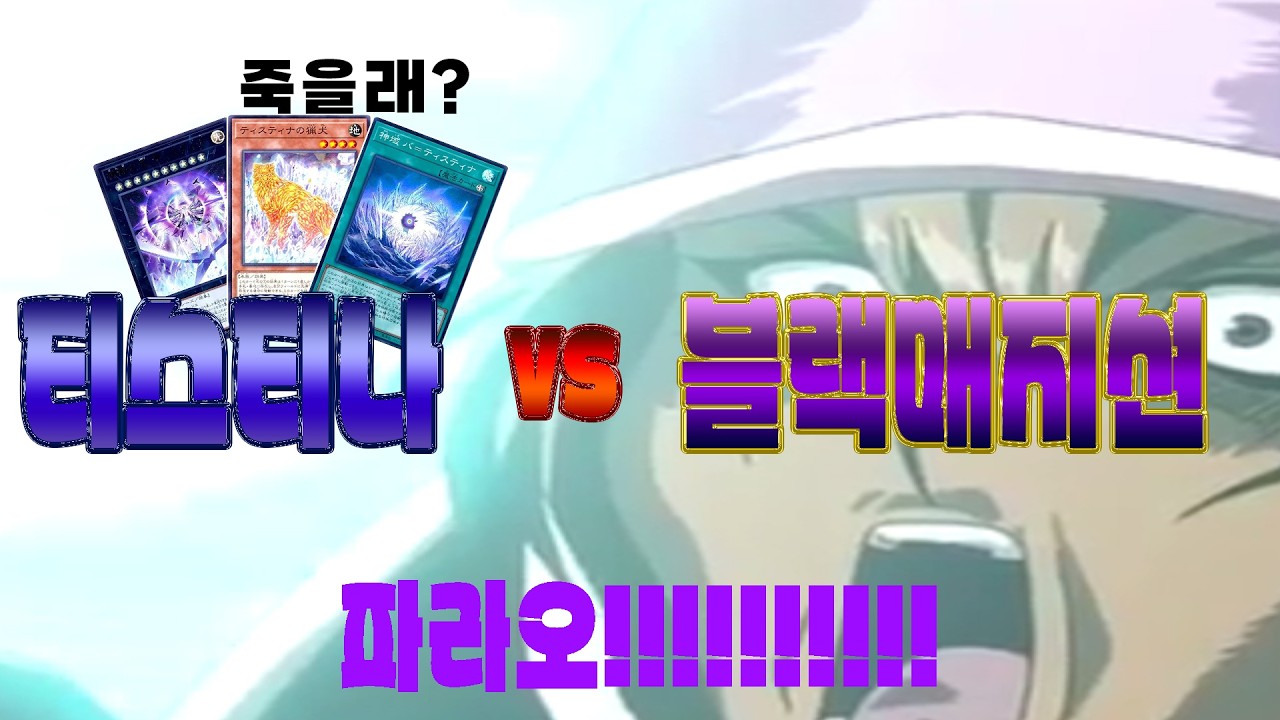 파아아라아아오오!!!!!(티스티나덱재업) #마스터듀얼  #블랙매지션 #듀얼