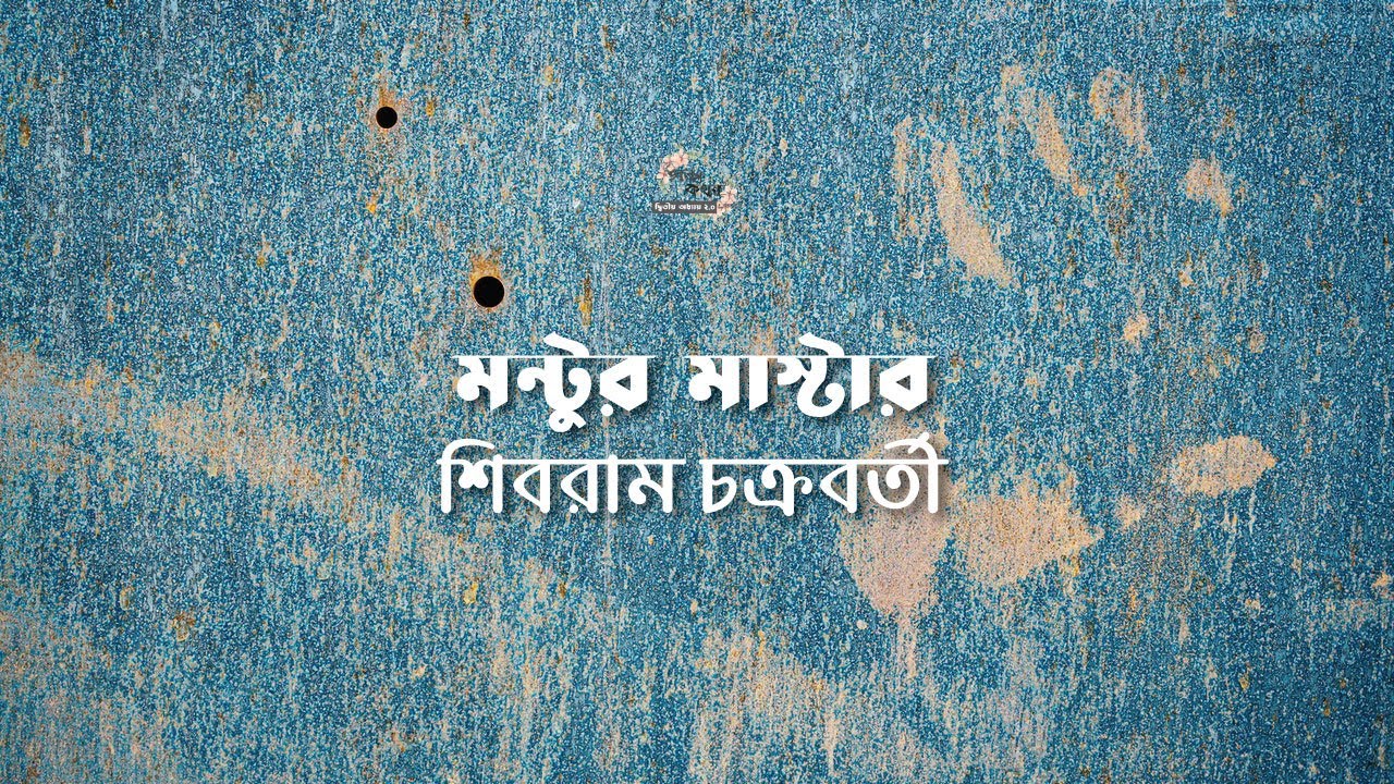মন্টুর মাস্টার | শিবরাম চক্রবর্তী | Shibram Chakraborty | বাংলা অডিও গল্প |  Bangla Audio Story