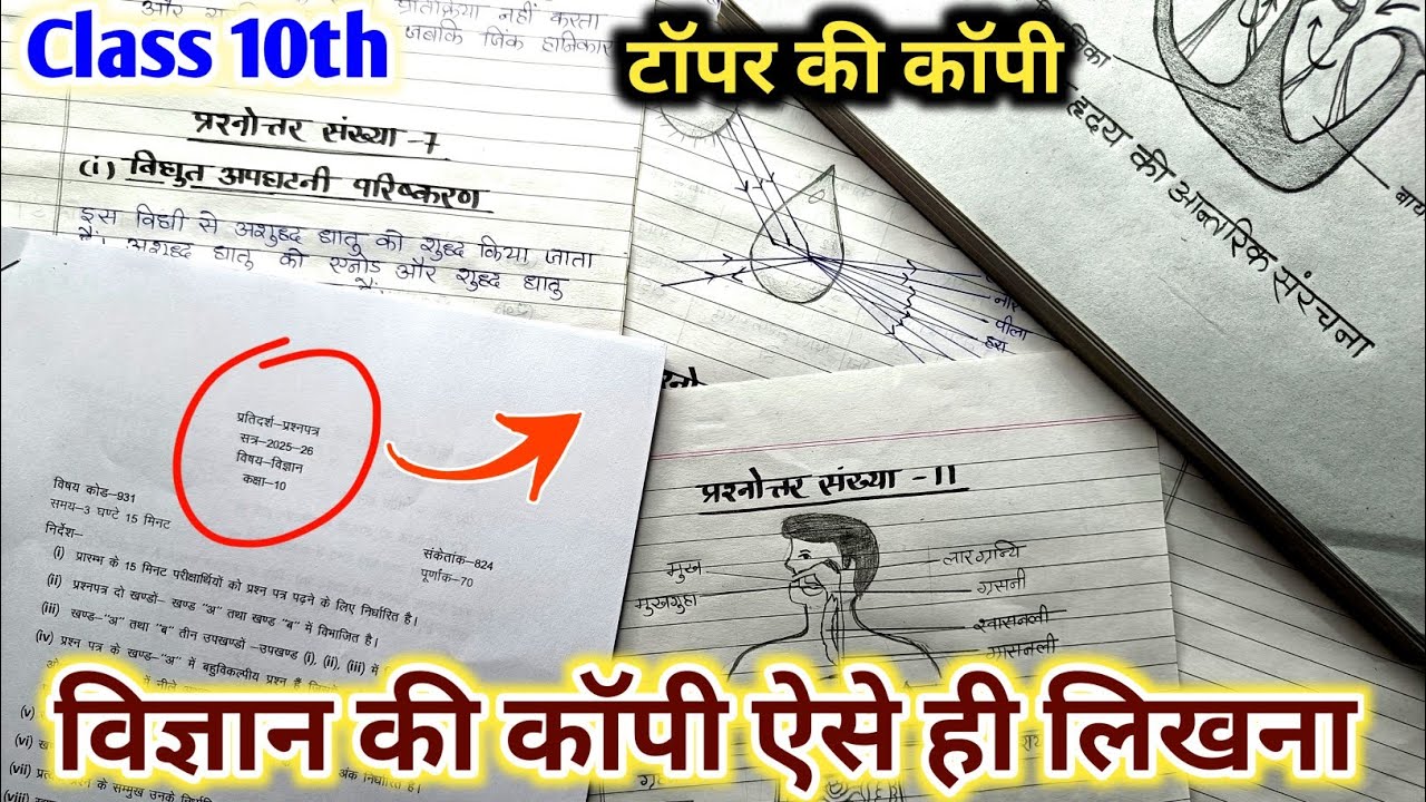 Class 10th Science (विज्ञान) 25 Feb को विज्ञान की Copy ऐसे लिखना! | Topper की 70 में 70 वाली Copy