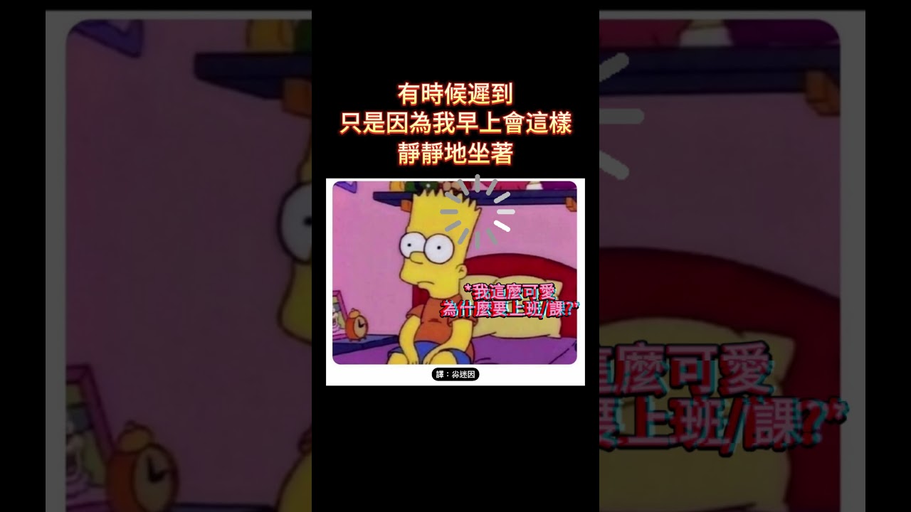 遲到的原因 #meme #梗圖 #迷因 #搞笑 #遲到 #late #笑話 #shorts