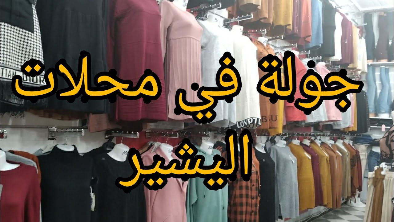 جولة في محلات اليشير بولاية برج بوعريريج ❤🌷🌹👍👍🌷🌹🌹❤🌷🌹🌷👍