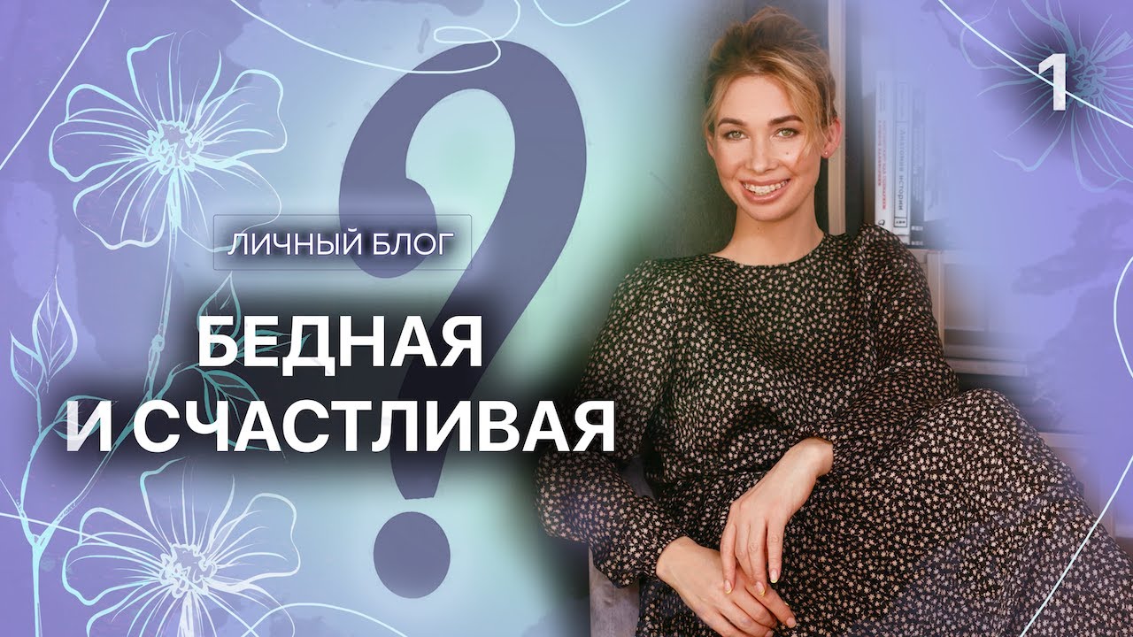Можно ли быть бедной и счастливой? Личный видеоблог