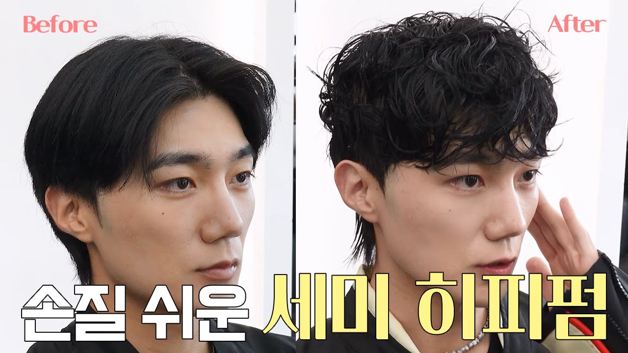 손질 쉬운 세미 히피펌 커트 하는 법_힙합+10