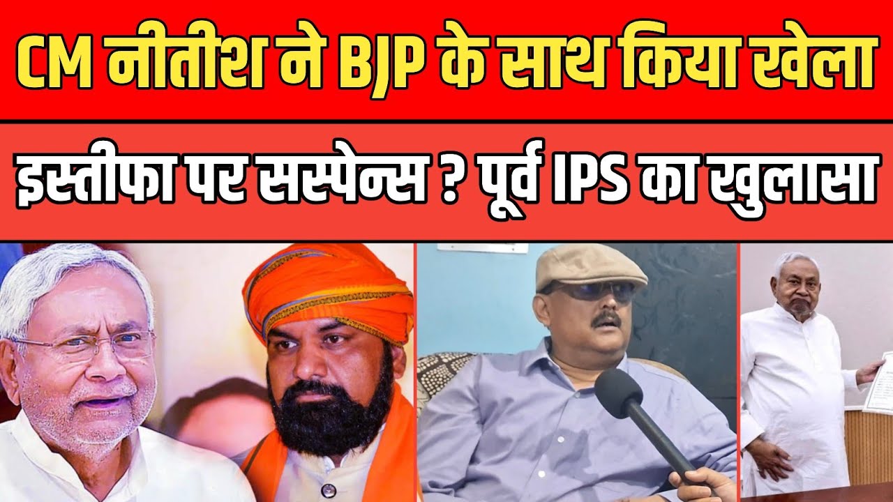 CM Nitish ने BJP के साथ किया खेला, इस्तीफा पर विचार करेंगे नीतीश ? पूर्व IPS Amitabh Das का खुलासा।