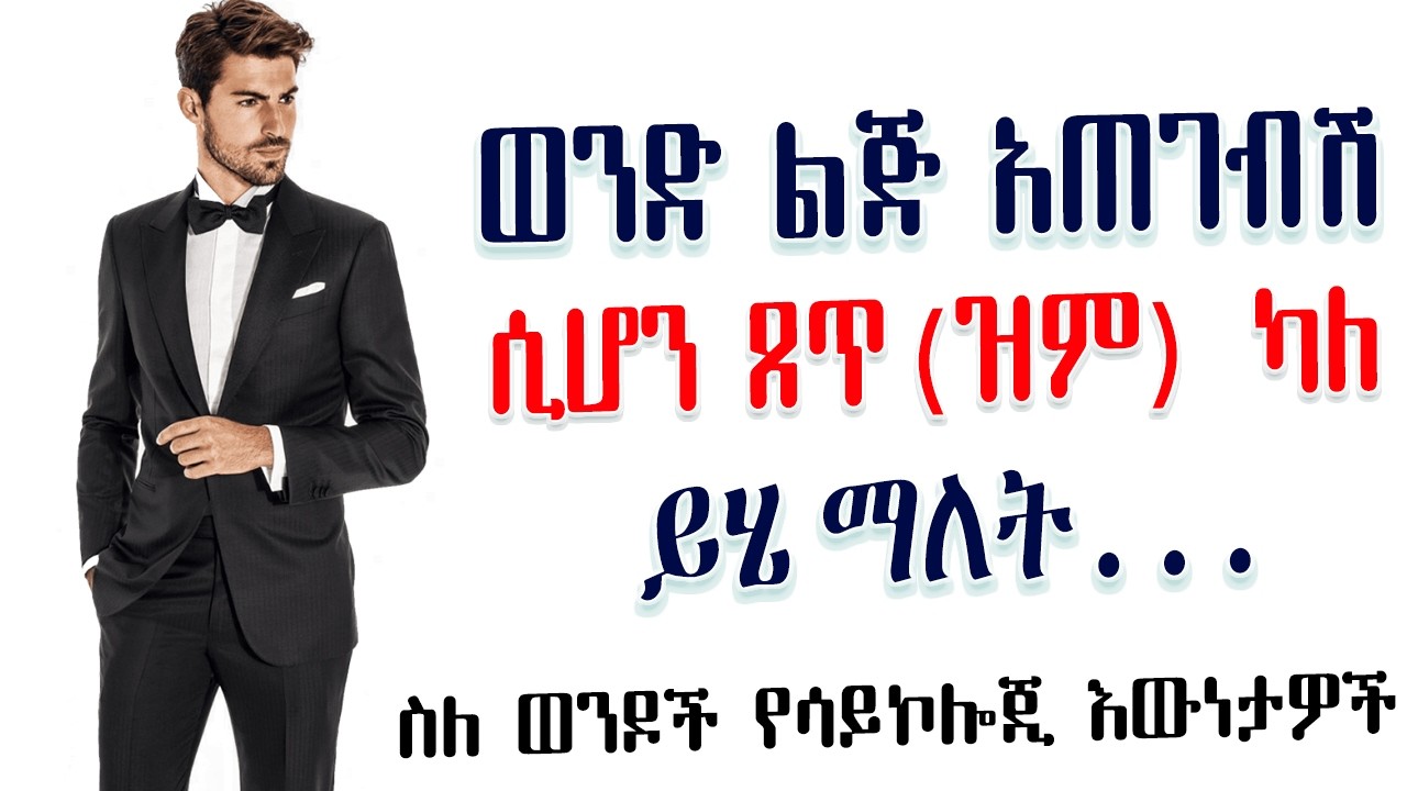 ስለ ወንዶች አስደናቂ የሳይኮሎጂ እውነታዎች | Amalay tube | አማላይ Ethiopia