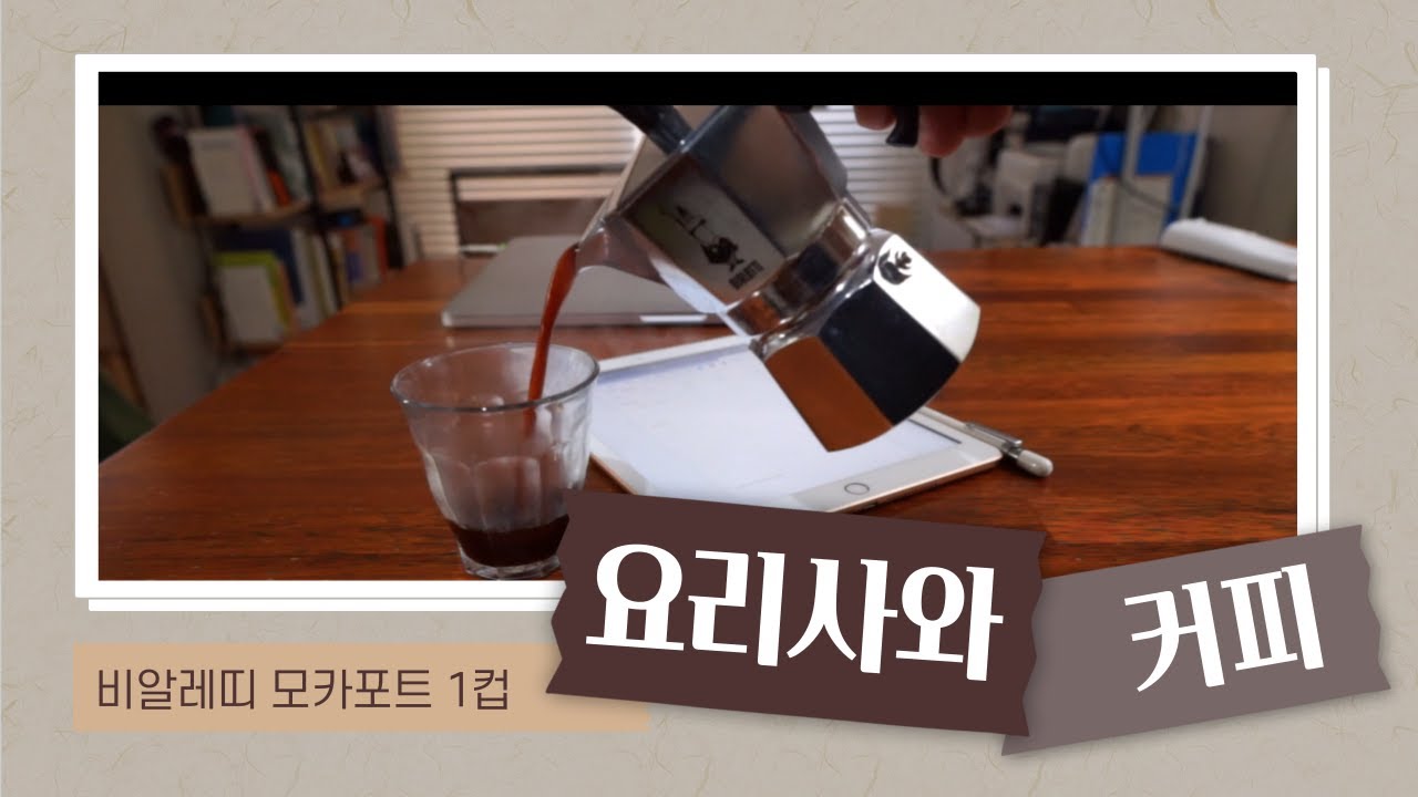 모카포트 사용법 | 비알레띠 모카포트 1컵 | 커피 | 홈카페 | 요리사 커피