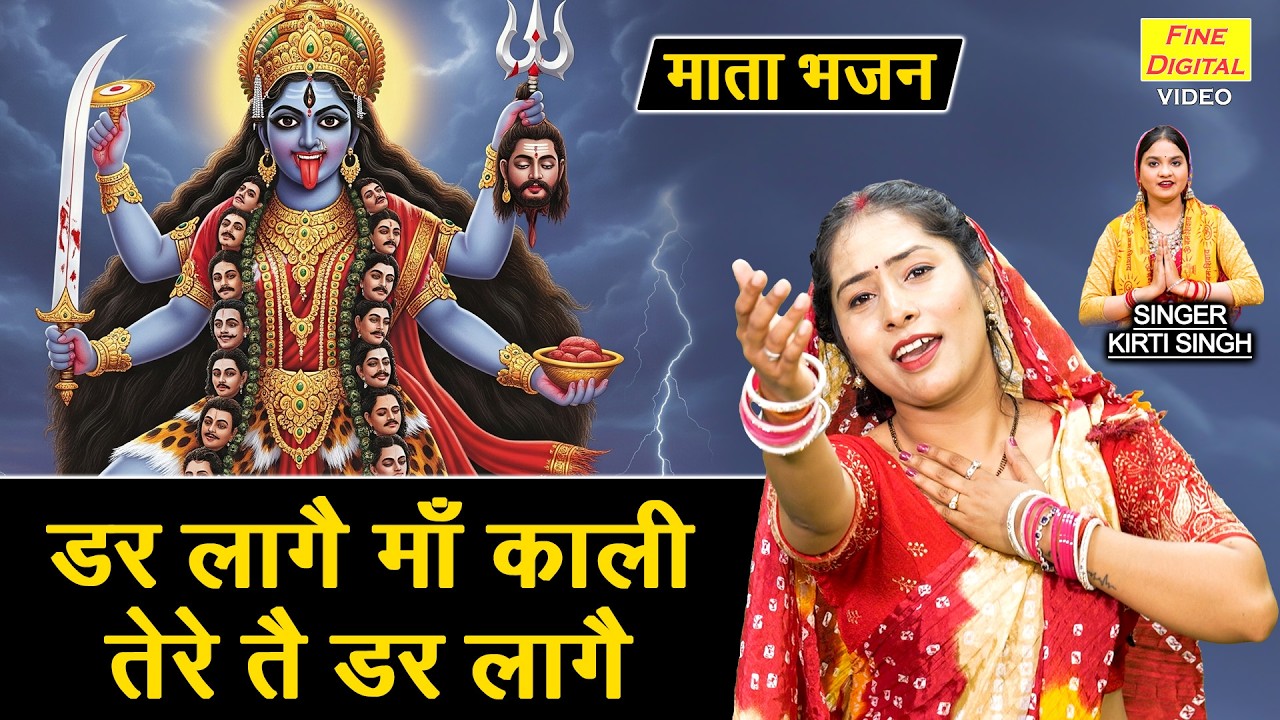 डर लागै माँ काली, तेरे तै डर लागै - चैत्र नवरात्रि स्पेशल | Maa Kali Tere Te Dar Lage | Mata Bhajan