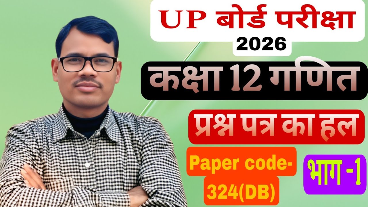 यूपी बोर्ड परीक्षा 2026 कक्षा 12 गणित प्रश्न पत्र का हल (भाग-1)