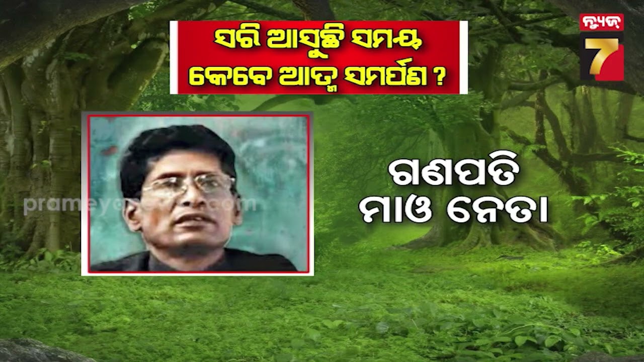 ଭାରତକୁ ମାଓ ମୁକ୍ତ କରିବାକୁ ବାକି ରହିଲା ୧୦ ଦିନ, ଶୀଘ୍ର ଆତ୍ମସମର୍ପଣ କର ନହେଲେ ଏନକାଉଣ୍ଟର ! | PrameyaNews7